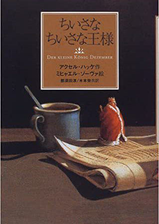 小さな小さな王様