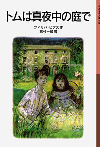 『トムは真夜中の庭で』